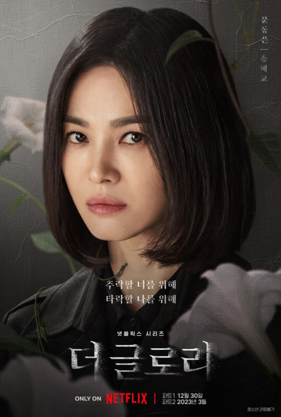 더 글로리 포스터