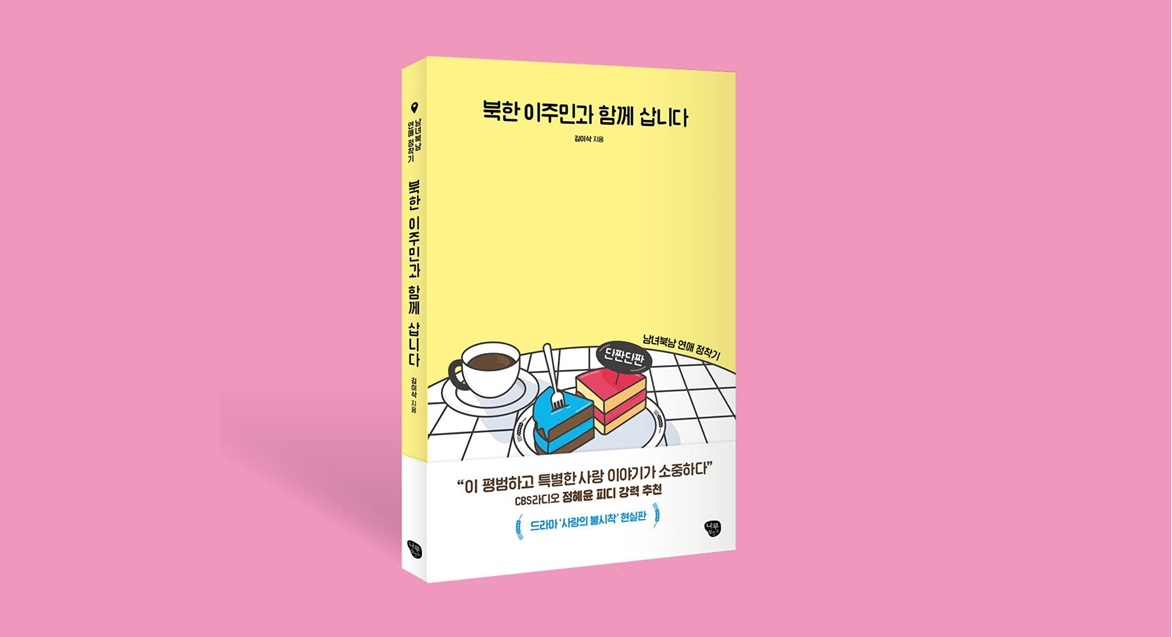 작가 김이삭은 북한 이주민인 남편과의 이야기를 통해 지금을 살아가는 이주민들에 대해 이야기한다.