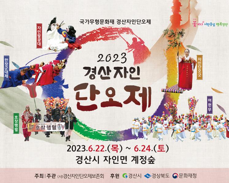 경산자인단오제