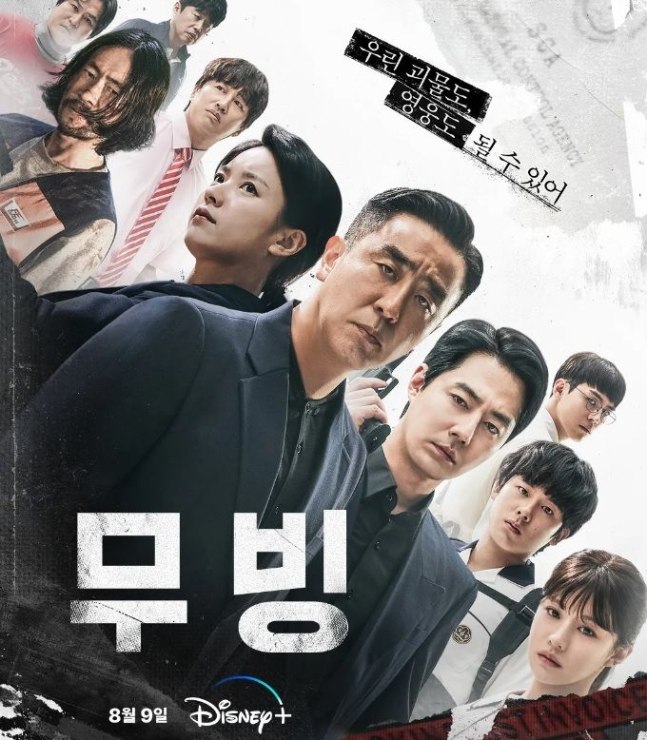 <무빙> 포스터