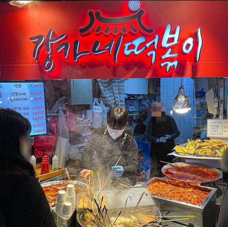 강가네 떡볶이