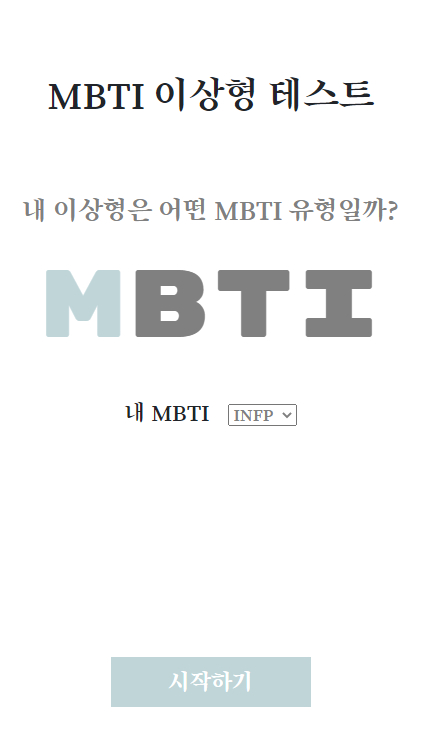 <MBTI 이상형 테스트> 캡처