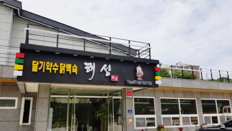 달기약수닭백숙 해성