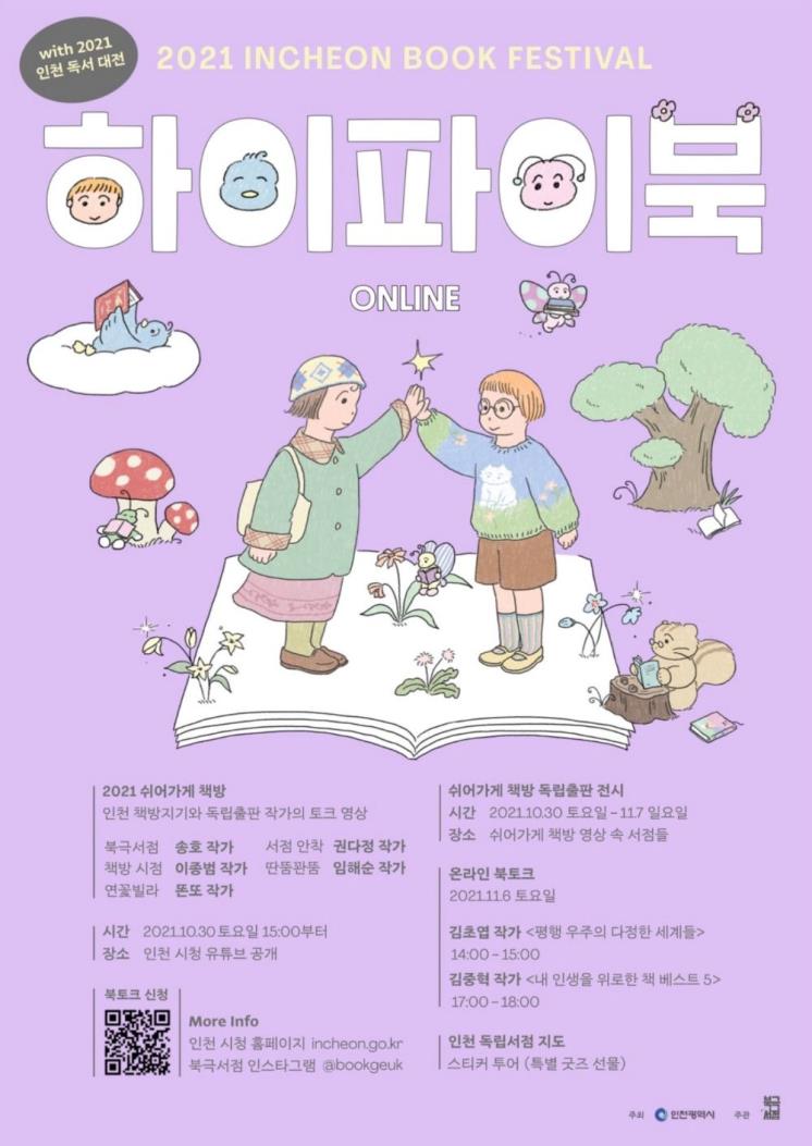 인천 온라인 북 페스티벌 <하이파이북> 포스터