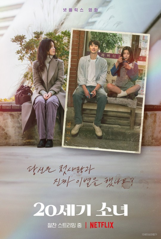 넷플릭스 영화 <20세기 소녀>