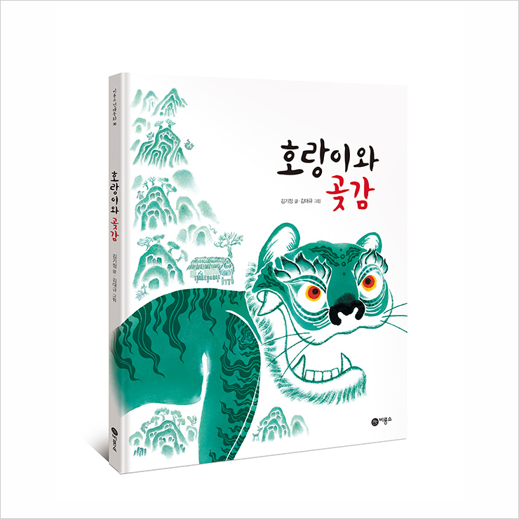 1998년 시작해 현재 37권의 책을 펴낸 비룡소 전래동화 시리즈.