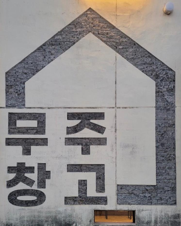 무주창고