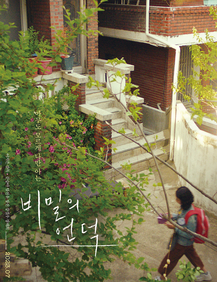 <비밀의 언덕> 포스터. 7월 12일 개봉.