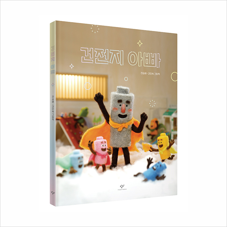 스톱모션 애니메이션을 그림책으로 엮은 <쿵쿵 아파트>와 <건전지 아빠>. <쿵쿵 아파트>는 대만에도 수출됐다.