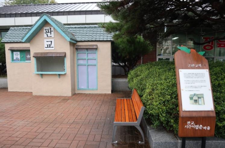 판교, 시간이 멈춘 마을