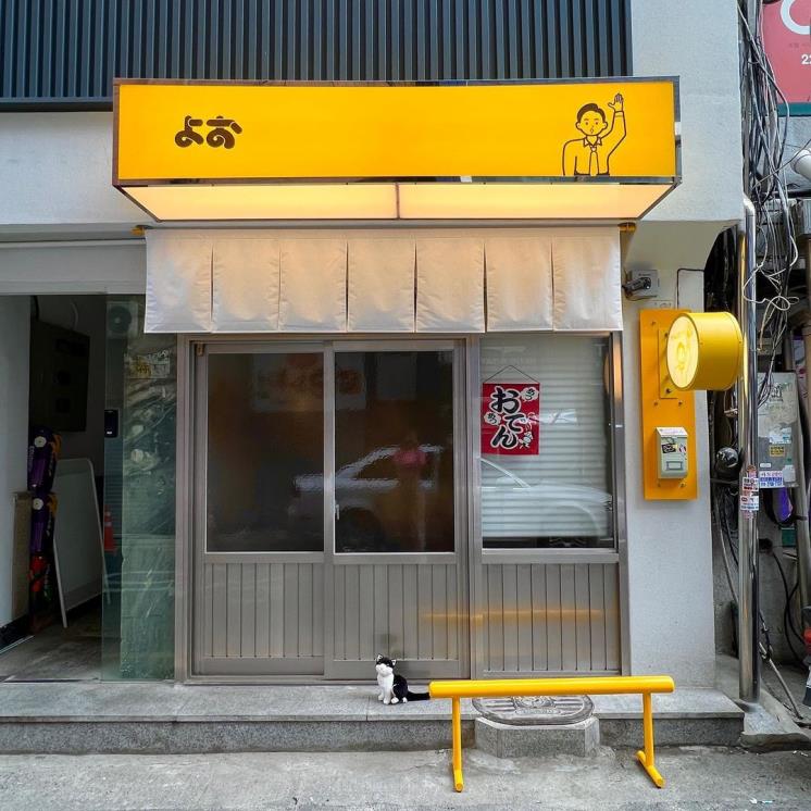 요오