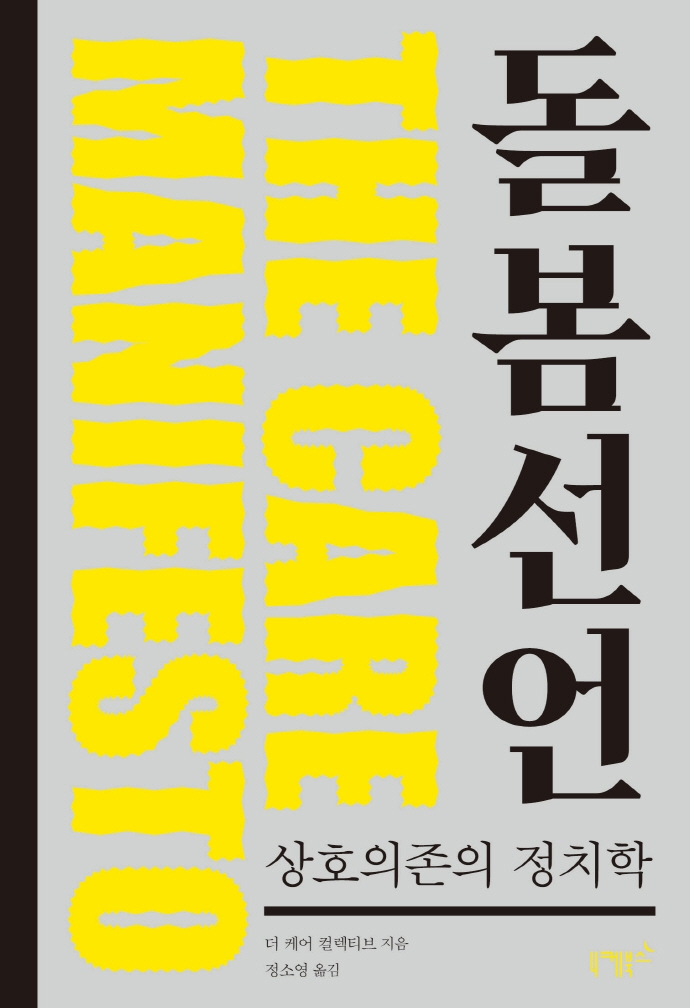 더 케어 컬렉티브 <돌봄 선언: 상호의존의 정치학>