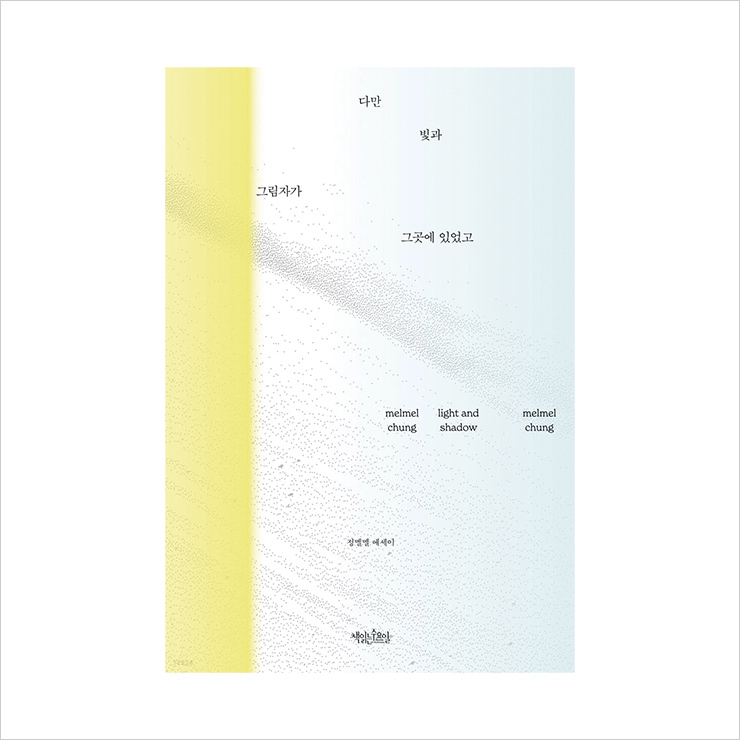 지난 5월 발간한 정멜멜의 첫 번째 에세이집 <다만 빛과 그림자가 그곳에 있었고>의 표지.