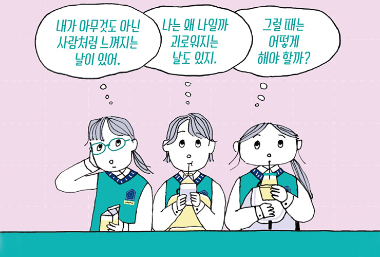 황효진 작가의 책 <어른이 되면 고민이 끝날까?>는 우리의 청소년 시절 또한 돌아보게 한다