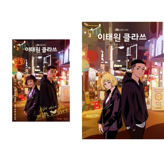 원작과 싱크로율 100%의 JTBC드라마 <이태원 클라쓰> 포스터