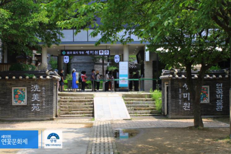 세미원