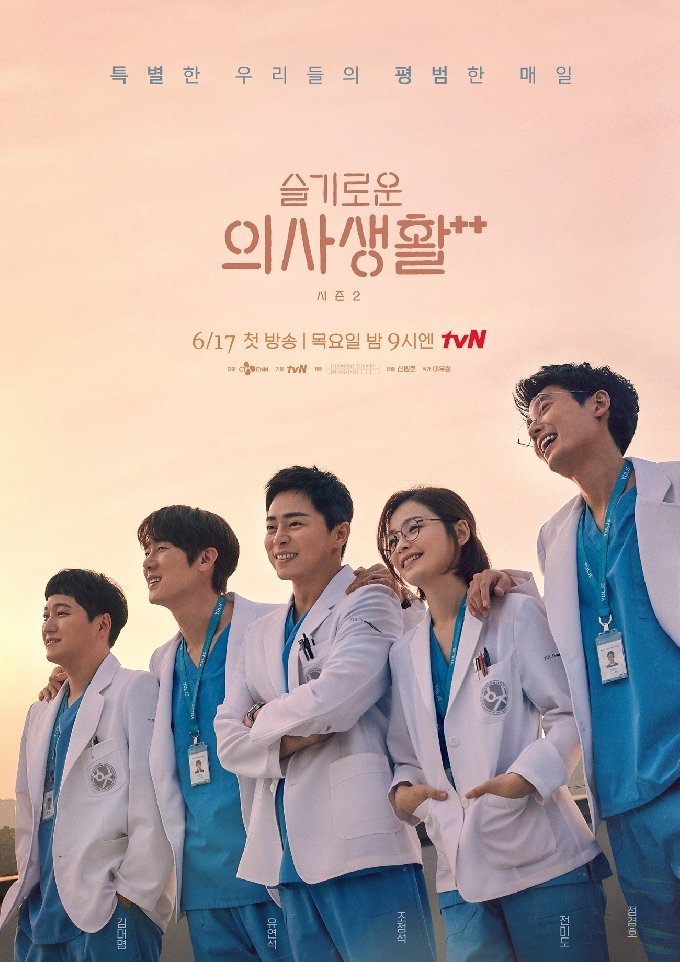 사진 tvN ‘슬기로운 의사생활++’ 포스터