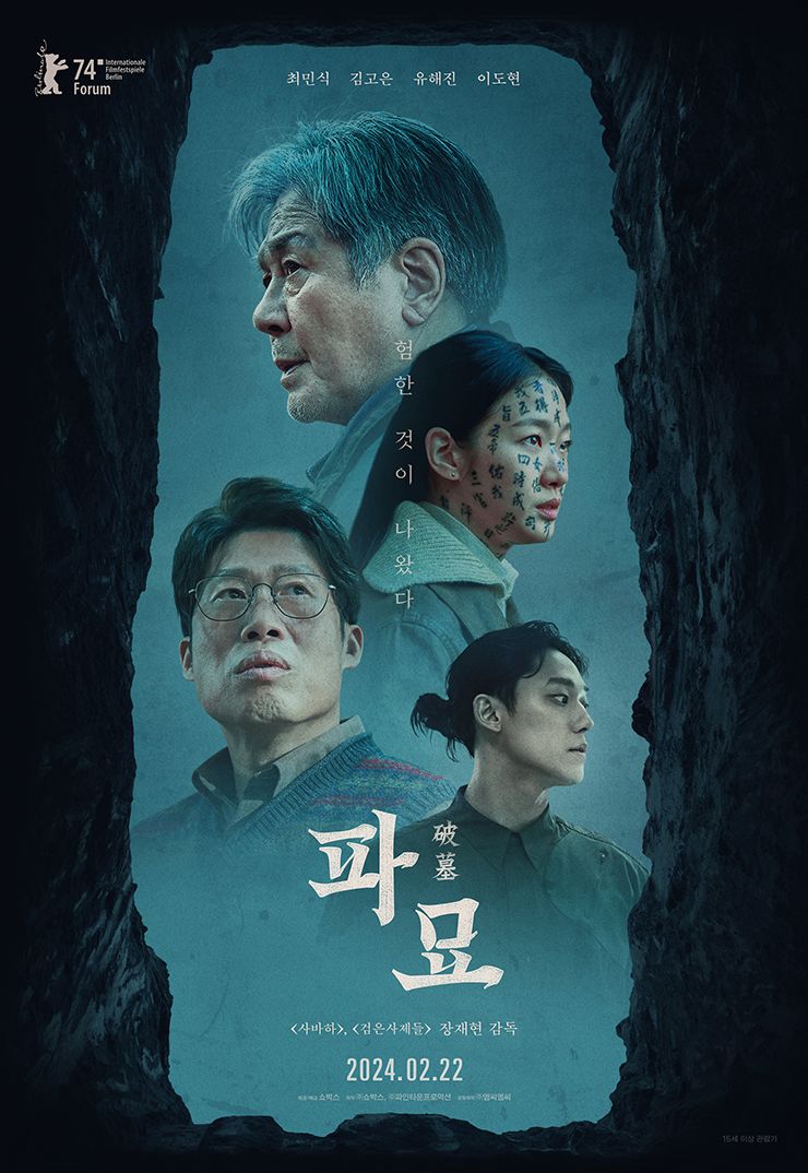 <검은 사제들>(2015)과 <사바하>(2019)로 ‘한국형 오컬트’라는 장르를 구축해 낸 장재현의 세 번째 영화 <파묘>는 제74회 베를린국제영화제에 초대되기도 했다