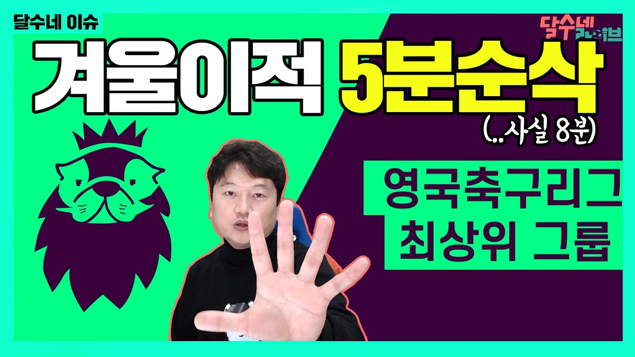 Youtube/박문성<달수네라이브>