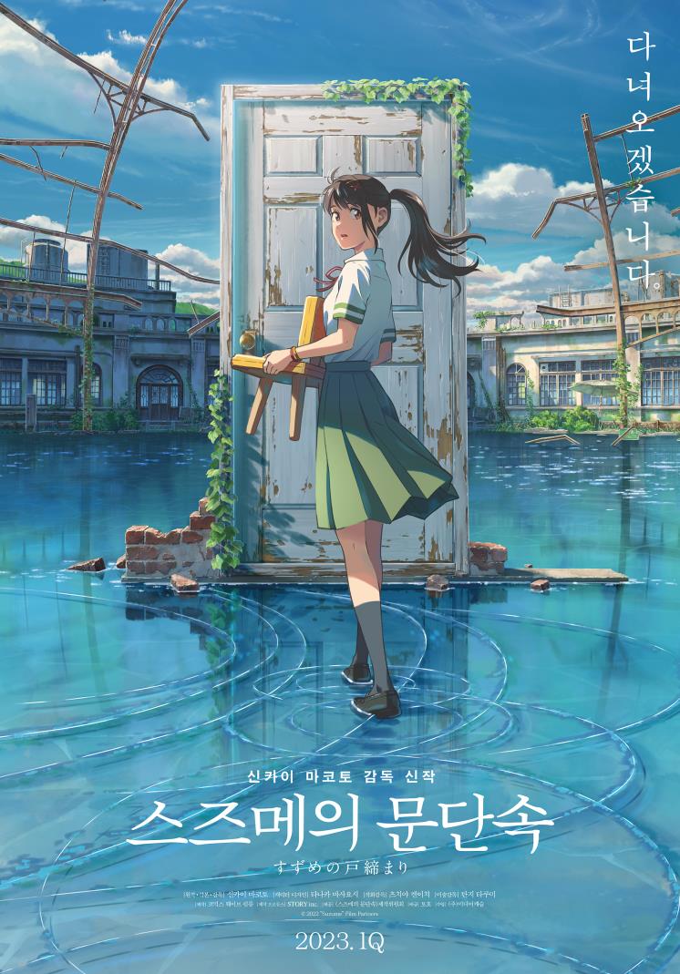 영화 <스즈메의 문단속> 포스터