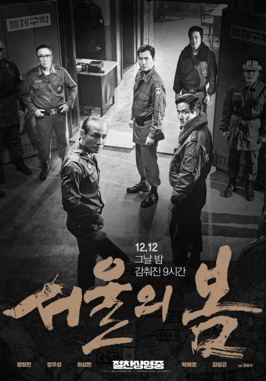 영화 <서울의 봄> 스페셜 포스터