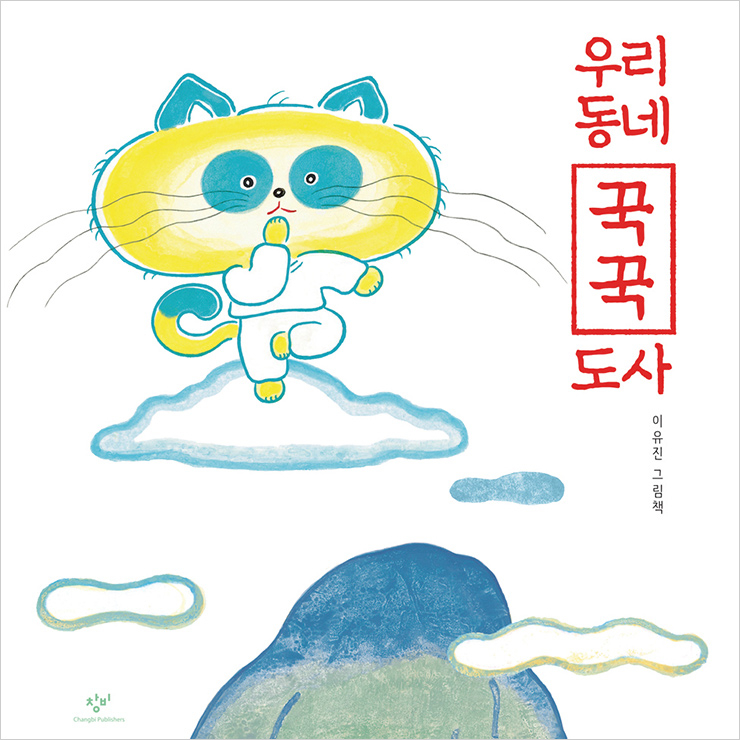 불안과 고민을 품은 어른과 아이 모두를 위한 그림책 <우리 동네 꾹꾹 도사>.