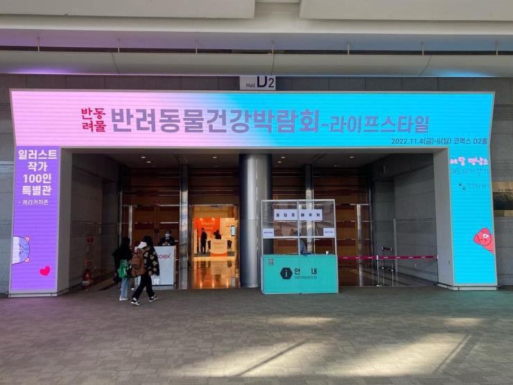 반려동물건강박람회