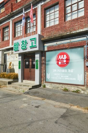 쌀창고등학교