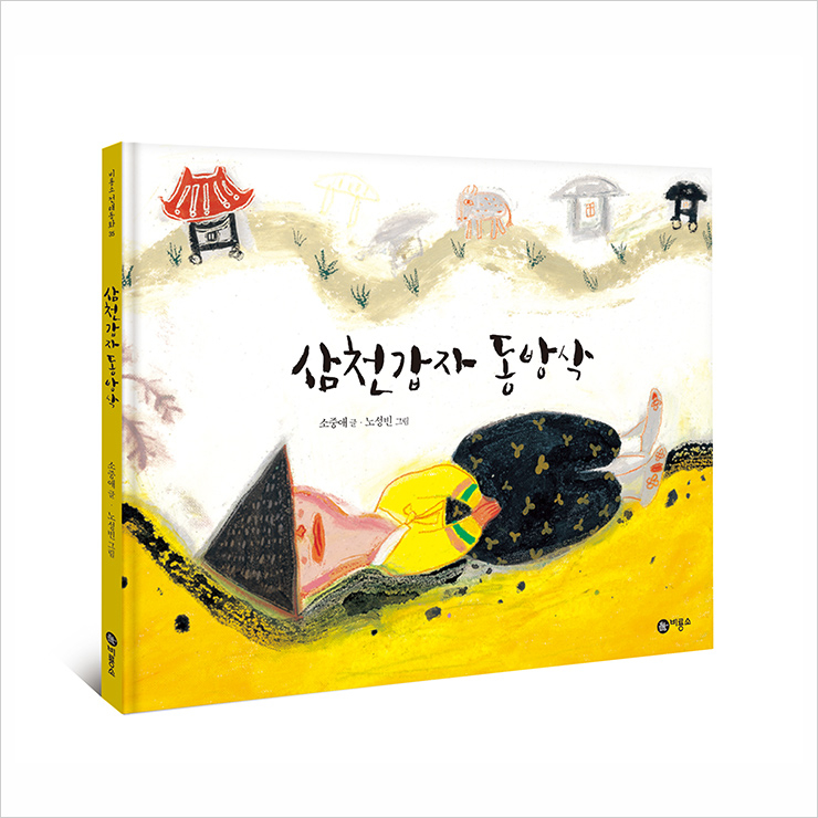 1998년 시작해 현재 37권의 책을 펴낸 비룡소 전래동화 시리즈.