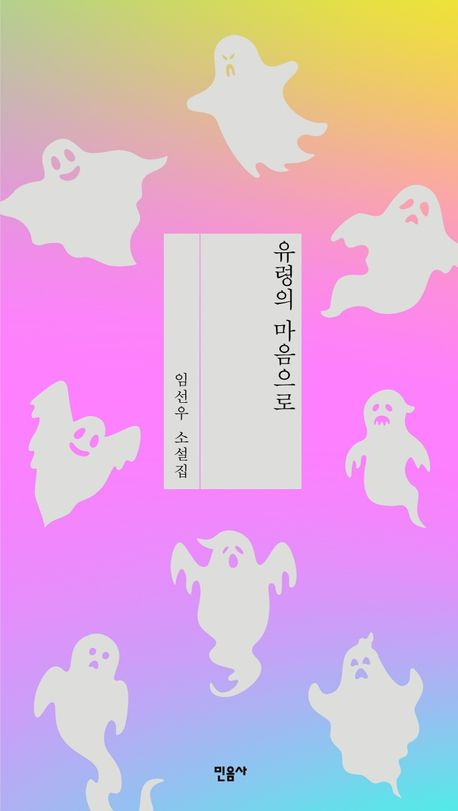 임선우 <유령의 마음으로>