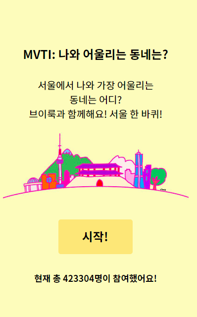 <MVTI 동네유형 테스트> 캡처
