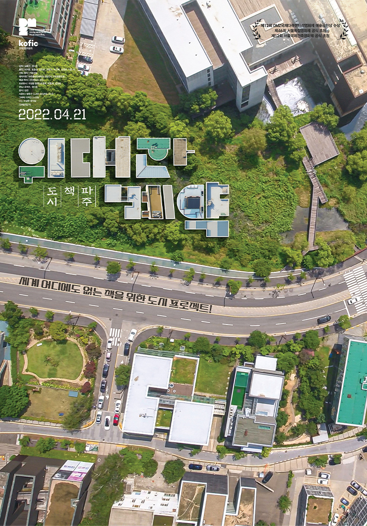 4월 21일 개봉을 앞둔 <위대한 계약: 파주, 책, 도시> 포스터.