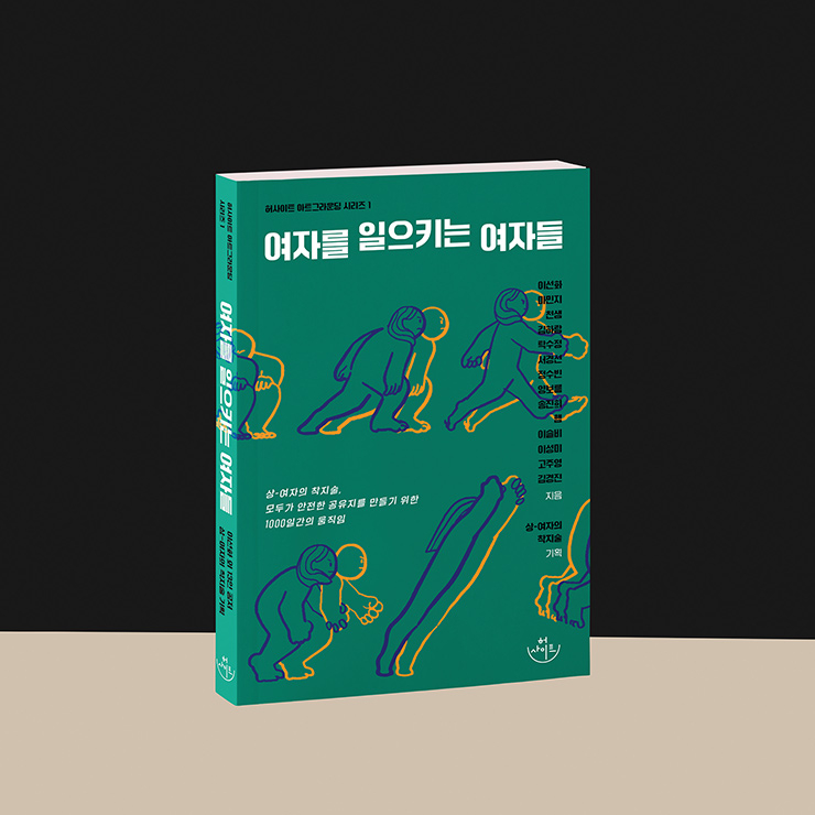 팀의 연대기록을 모은 책 <여자를 일으키는 여자들>.
