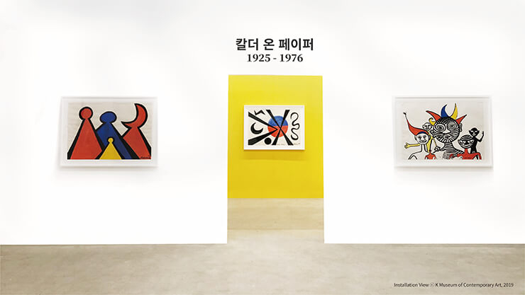 <칼더 온 페이퍼> 전시 전경. 