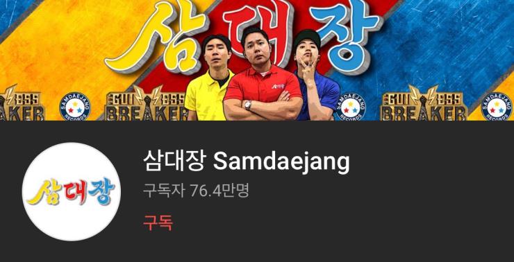Youtube/삼대장