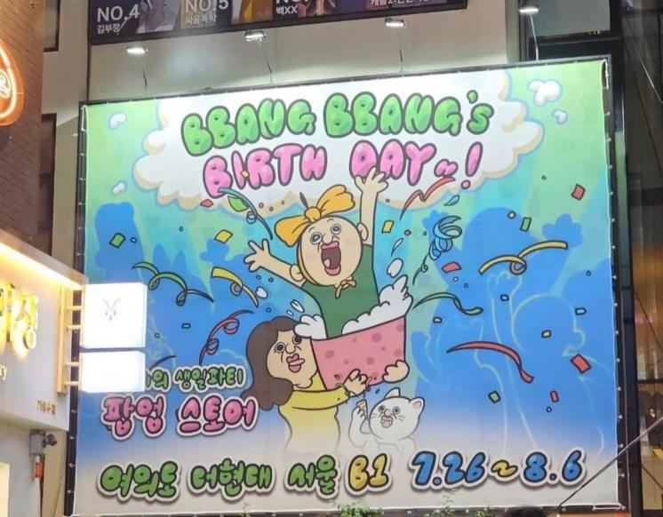 빵빵이의 생일파티