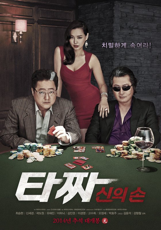 영화 <타짜: 신의 손>