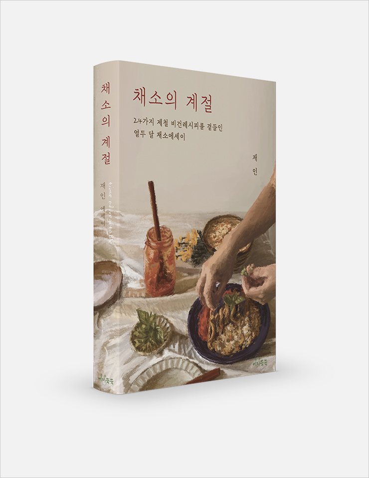 24가지 채소 레서피가 소개된 책 <채소의 계절>.
