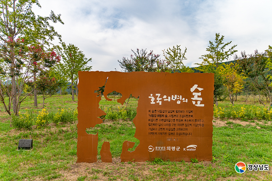 호국의병의숲