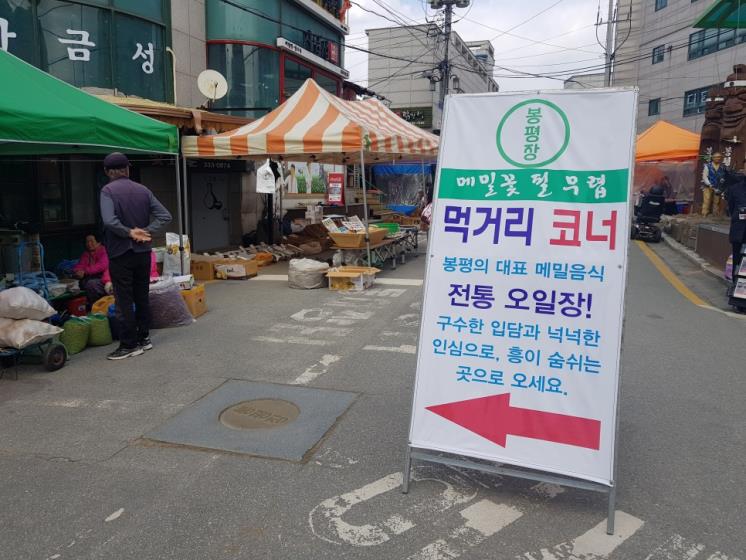 평창 봉평재래시장