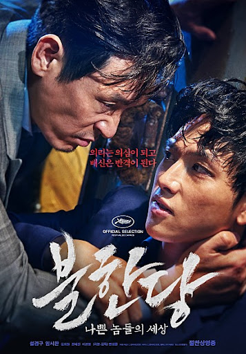 영화 <불한당: 나쁜 놈들의 세상> 포스터