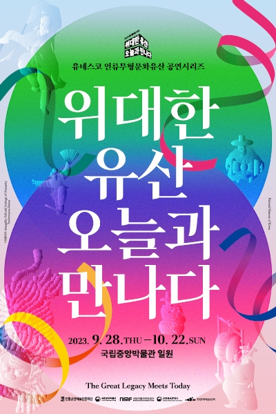 <위대한 유산, 오늘과 만나다> 포스터