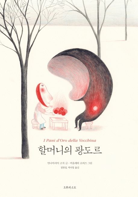 안나마리아 고치 <할머니의 팡도르>