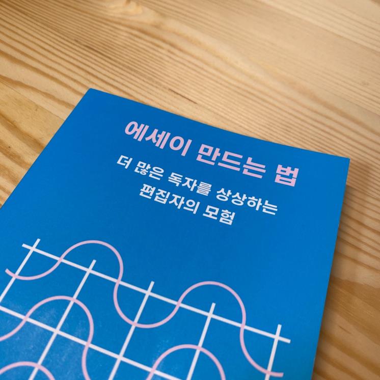 이연실 <에세이 만드는 법>