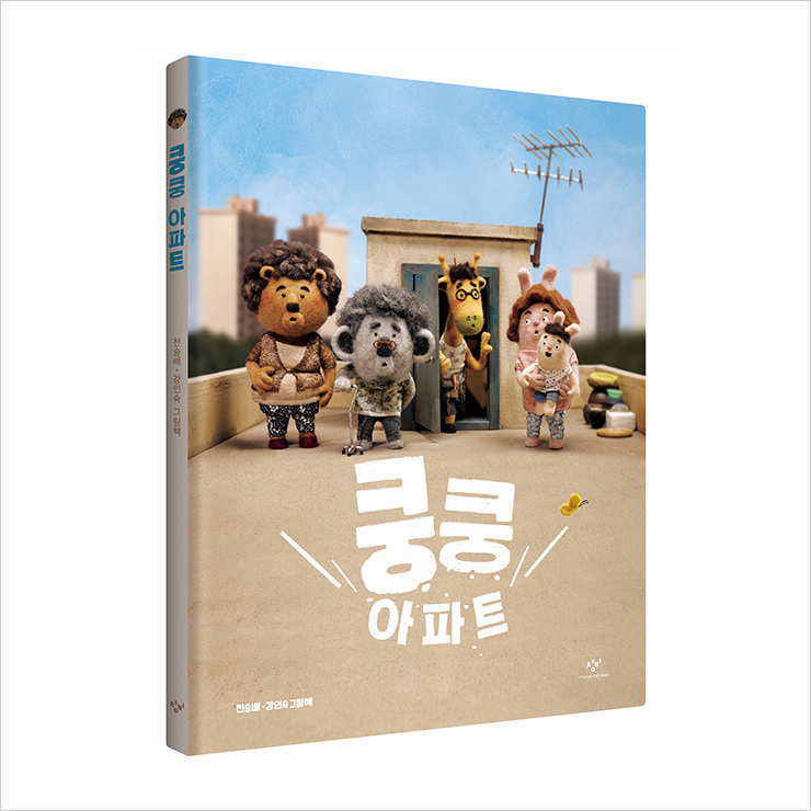 스톱모션 애니메이션을 그림책으로 엮은 <쿵쿵 아파트>와 <건전지 아빠>. <쿵쿵 아파트>는 대만에도 수출됐다.