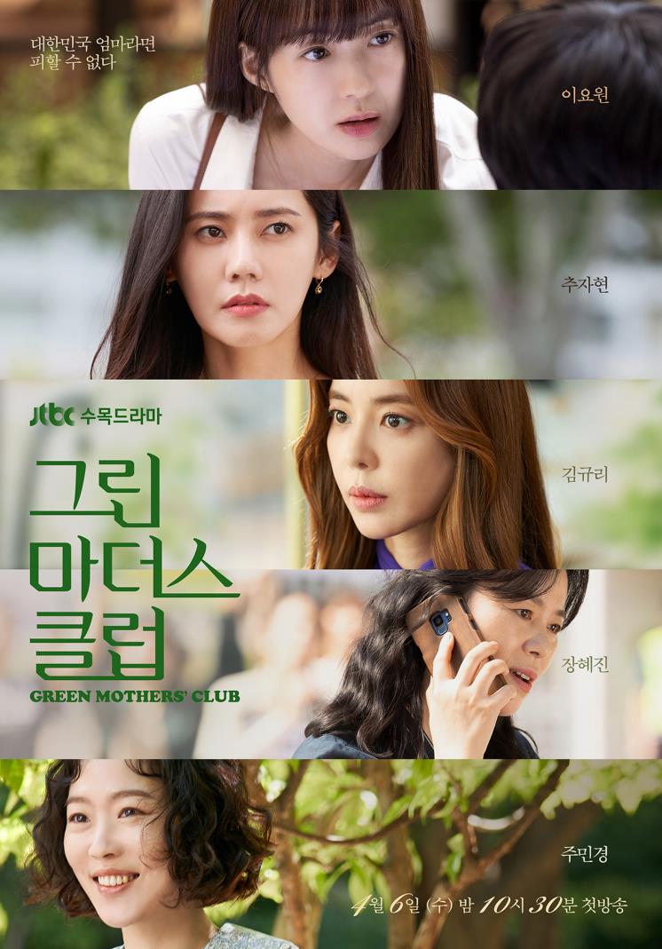 JTBC 수목드라마 <그린 마더스 클럽> 포스터