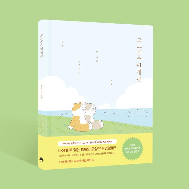 김성라X슬로보트 <고르고르 인생관>