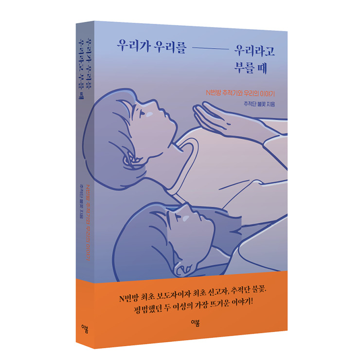 추적단불꽃이자 개인의 이야기를 담은 첫 책.