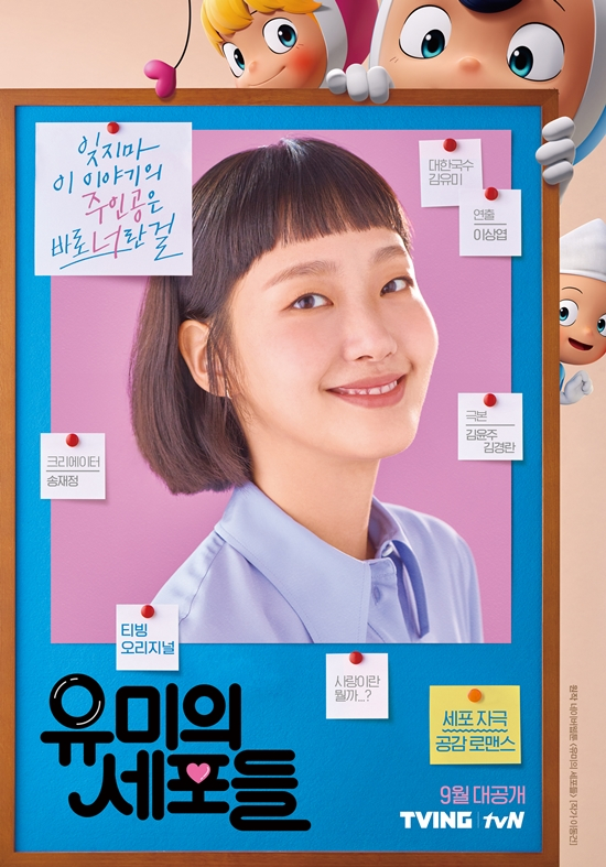tvN <유미의 세포들>