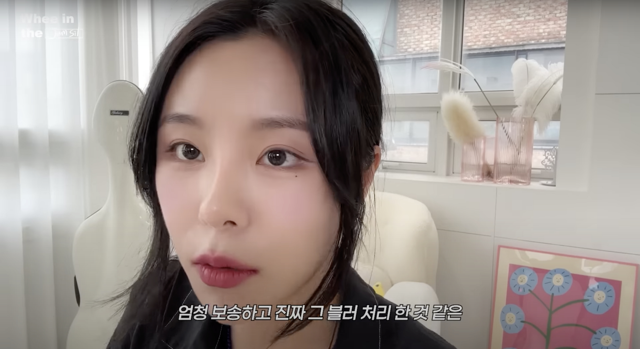 ‘휘인 Whee In’ 유튜브 영상 캡처